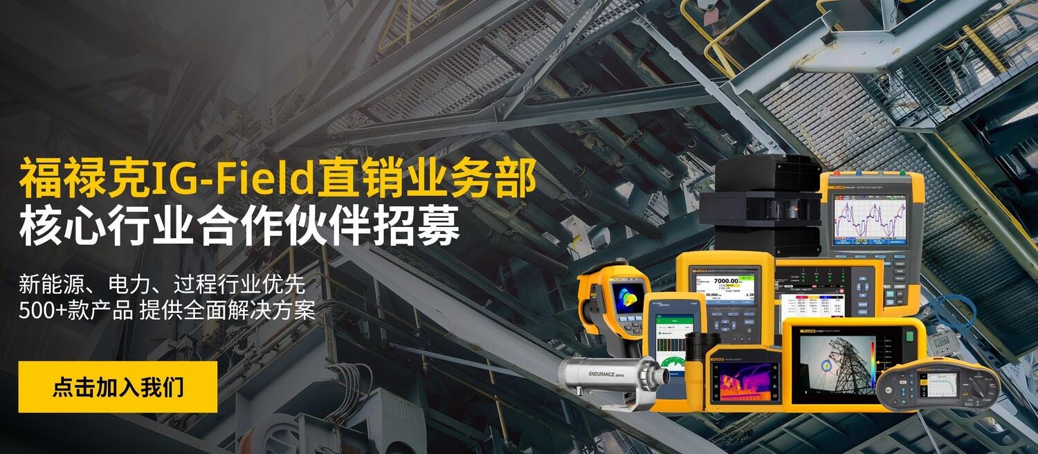 Fluke IG-Field直銷業務(wu)部(bu)核心行業夥伴招募