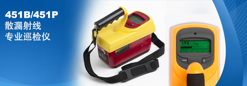 Fluke 451B/451P 散漏射線(xiàn)專(zhuan)業巡檢(jian)儀
