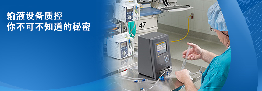 輸(shu)液設(shè)備(bei)質(zhi)控,你不可(kě)不知道的(de)秘密